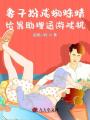 妻子扮成蜘蛛精給男助理送游戲機