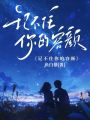 記不住你的容顏
