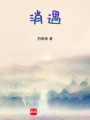 消遇