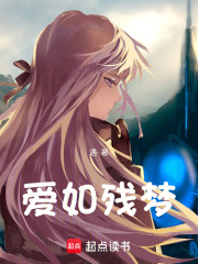 愛如殘夢
