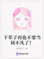 下輩子再也不要當劉不凡了！