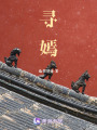 尋嫣