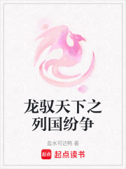 龍馭天下之列國紛爭