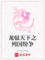 龍馭天下之列國紛爭