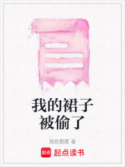 我的裙子被偷了