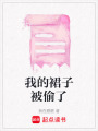 我的裙子被偷了