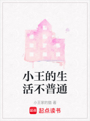 小王的生活不普通