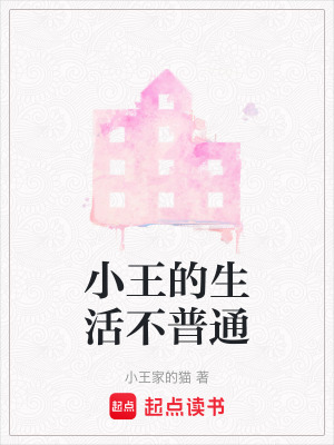 小王的生活不普通