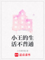 小王的生活不普通