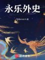 永樂外史