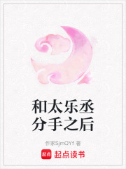 和太樂丞分手之后