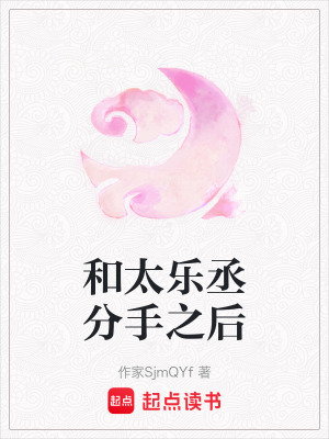 和太樂丞分手之后