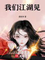 我們江湖見