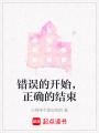 錯誤的開始，正確的結束