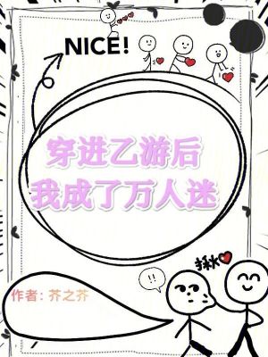 穿進乙游后我成了萬人迷