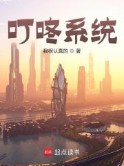 叮咚系统最新章节，叮咚系统免费阅读