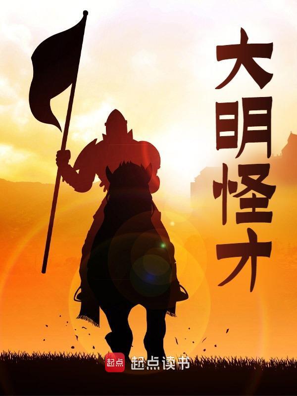 大明怪才许沐之朱祁钰最新章节，大明怪才在线阅读