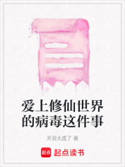 愛上修仙世界的病毒這件事