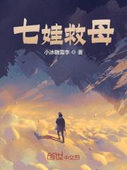 《七娃救母》全集免费在线阅读（石霸天千仞雪）