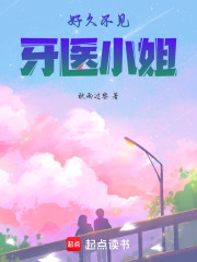 好久不見，牙醫(yī)小姐