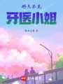 好久不見，牙醫(yī)小姐