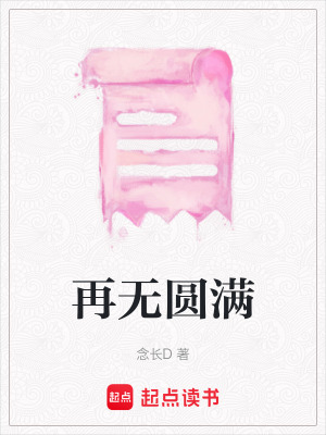 再無圓滿