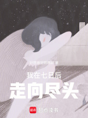 我在七日后走向盡頭