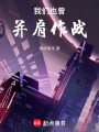 我們也曾并肩作戰(zhàn)