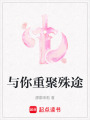 與你重聚殊途