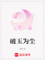 破玉為塵