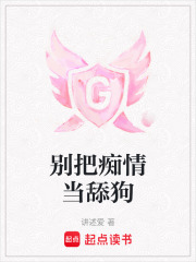 別把癡情當舔狗