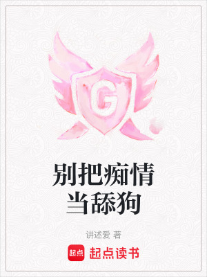 別把癡情當舔狗