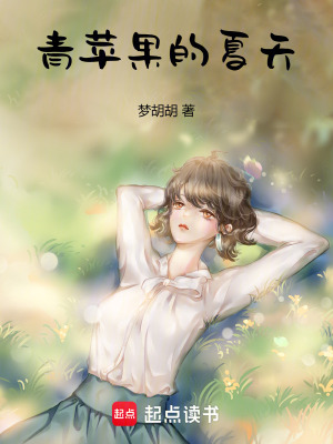 青蘋果的夏天：散文詩