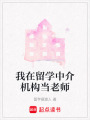 我在留學中介機構當老師