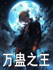 无删减版《万蛊之王》章节免费阅读