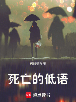 死亡的低語