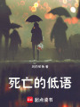 死亡的低語