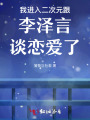 我進(jìn)入二次元跟李澤言談戀愛了