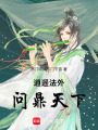 逍遙法外問(wèn)鼎天下