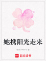她攜陽(yáng)光走來(lái)