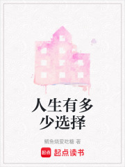 人生有多少選擇