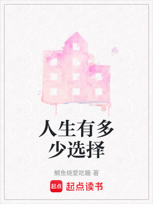 人生有多少選擇