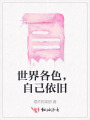 世界各色，自己依舊