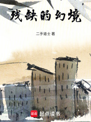 殘缺的幻境