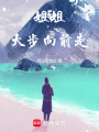 姐姐大步向前走
