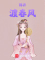 錦衣渡春風