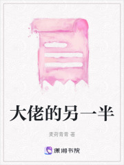 大佬的另一半