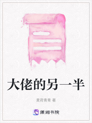 大佬的另一半