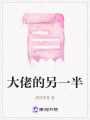 大佬的另一半