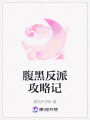 腹黑反派攻略記